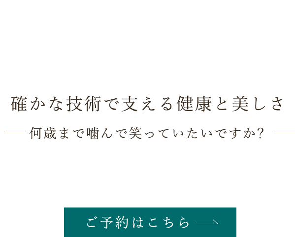痛みに配慮した上質な歯科治療